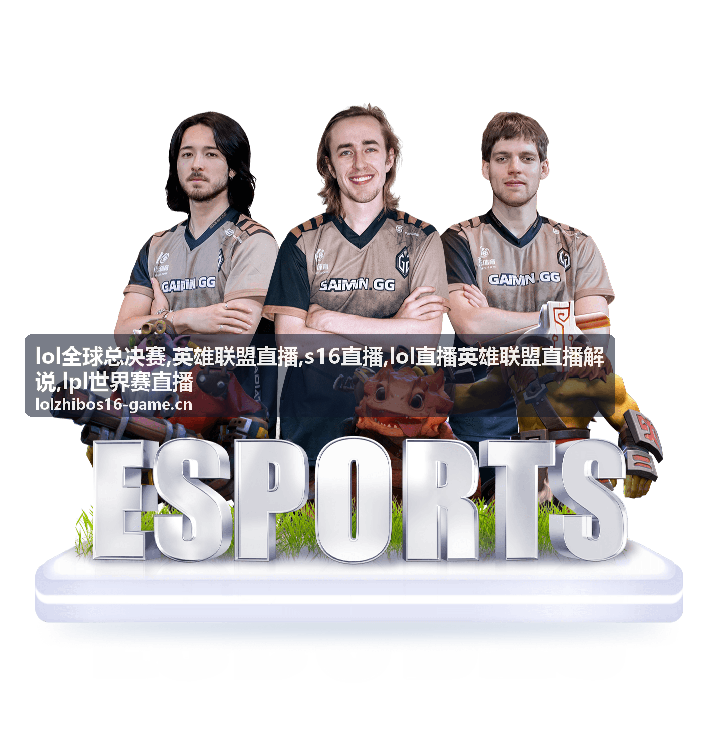英雄联盟直播里的LOL全球总决赛舞台亮点