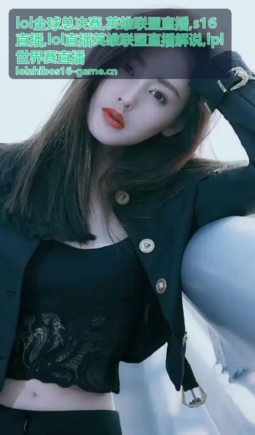 LPL世界赛直播决胜团回看
